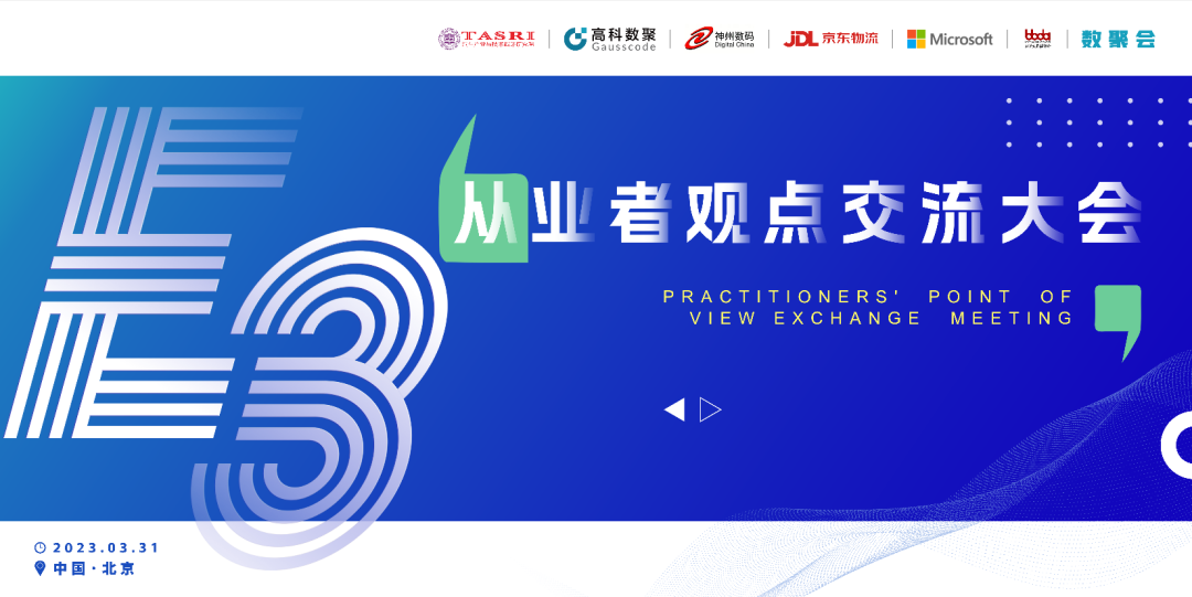 探索未来商业创新，共谋数智化开展 E3从业者观点研讨大会（北京站）圆满落幕！